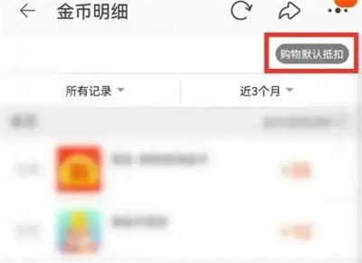 淘金币怎么设置不自动抵扣