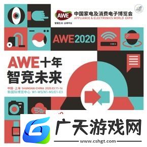 AWE2020十年再踏征程