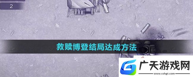 阿瑞斯病毒2救赎博登结局如何达成