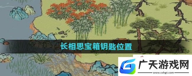 江南百景图长相思宝箱钥匙位置在哪