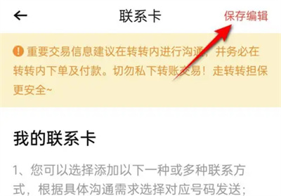 转转联系卡电话号码如何修改