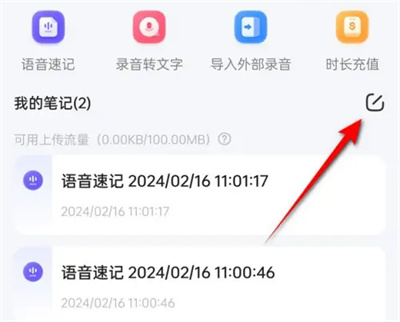 讯飞语记录音速记功能