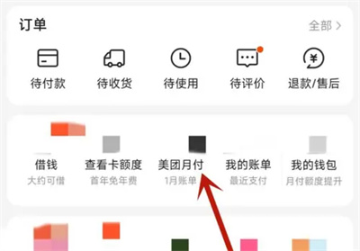 美团月付如何查账单?