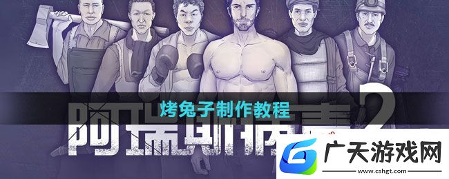 阿瑞斯病毒2烤兔子如何制作