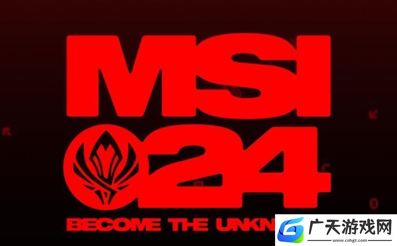 英雄联盟2024msi举办时间介绍