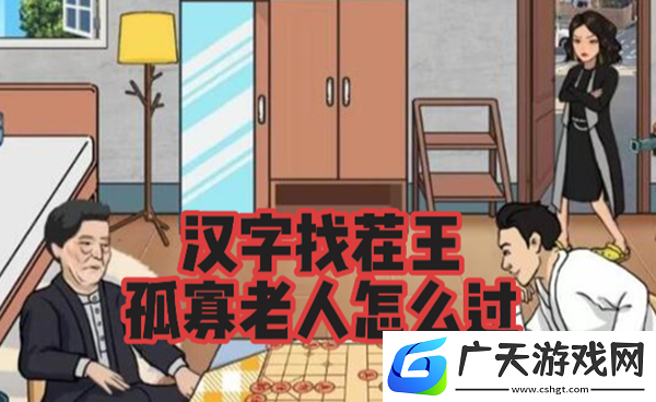 汉字找茬王孤寡老人怎么过