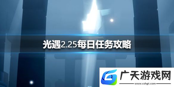 光遇2月25日每日任务怎么做