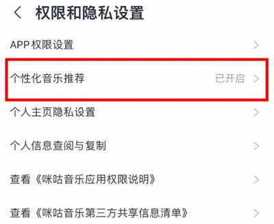咪咕音乐个性化推荐方法步骤图