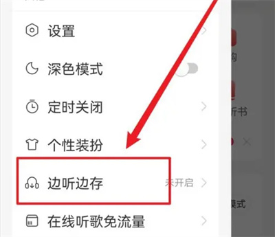 网易云音乐边听边存方法步骤图