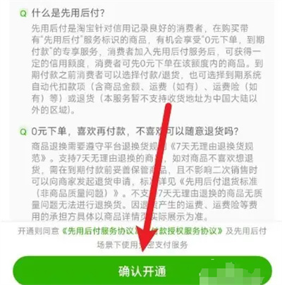 淘宝如何开启先用后付