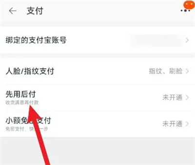 淘宝如何开启先用后付