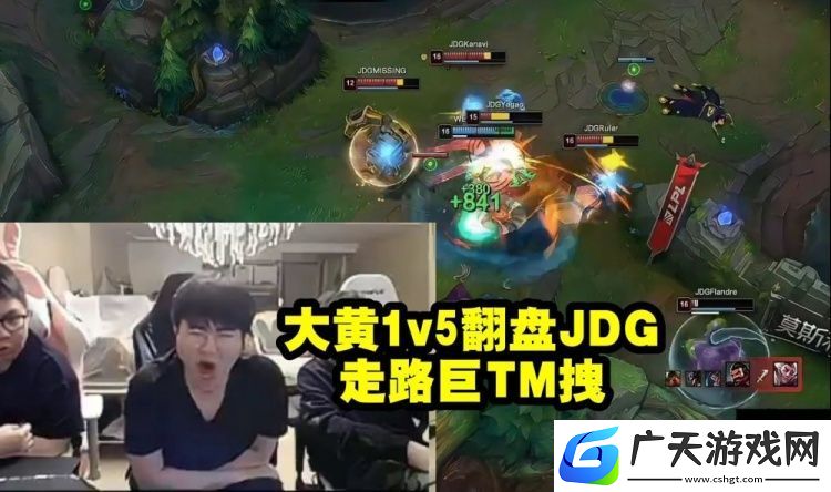 姿态看大黄1v5带领WE翻盘JDG：走路巨TM拽