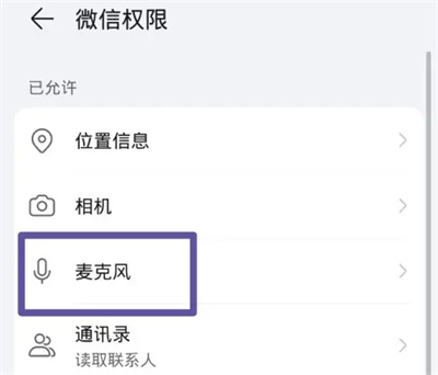 微信开启麦克风权限在哪里开