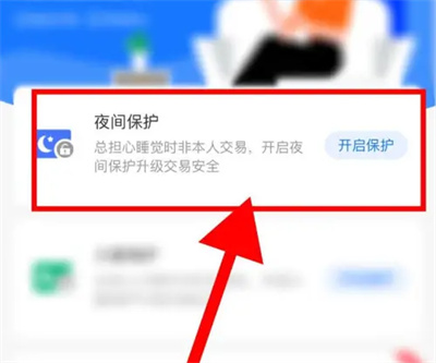 支付宝开启夜间保护方法步骤是什么