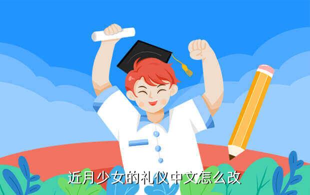 近月少女的礼仪才华