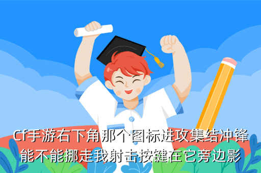 手游cf怎么挪动跳动键