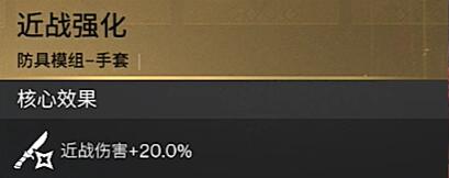 七日世界近战强化模组如何获取/近战强化模组获取攻略