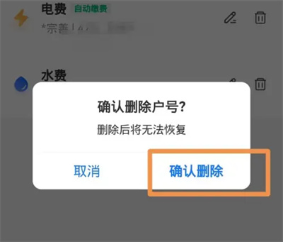 如何删除支付宝电费户号