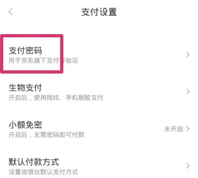 京东修改支付密码的方法步骤是什么