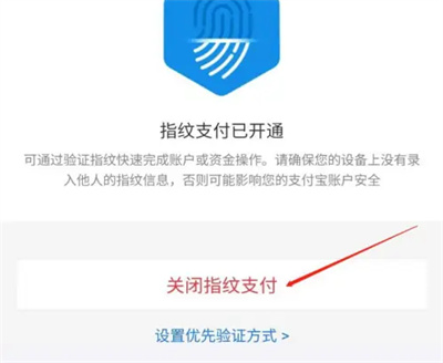 支付宝怎样关闭指纹支付功能