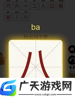 汉字十八变容找出10个字怎么找容找出10个字攻略