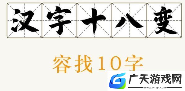 汉字十八变容找出10个字怎么找容找出10个字攻略