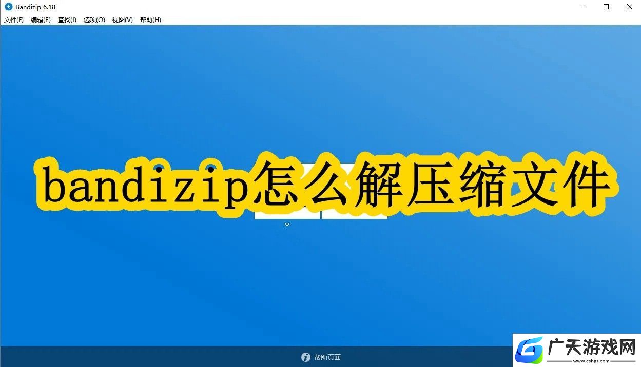 bandizip怎么解压缩文件：bandizip解压缩文件办法