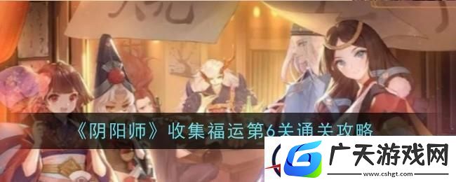 阴阳师收集福运第六关怎么过