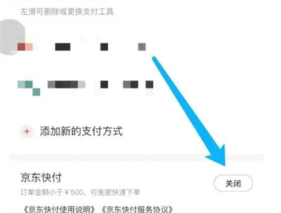 怎么关闭京东快付