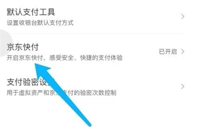 怎么关闭京东快付