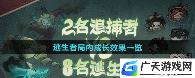 蛋仔派对逃生者局内成长怎么样/逃生者局内成长效果一览