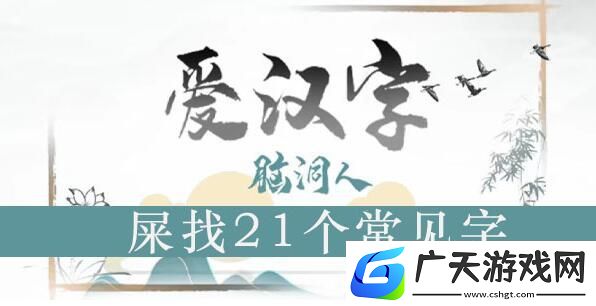 脑洞人爱汉字屎找出21个常见字怎么找屎找出21个常见字攻略