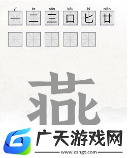 脑洞人爱汉字燕找出11个字怎么找燕找出11个字攻略