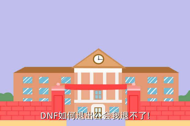 dnf怎样退出公会