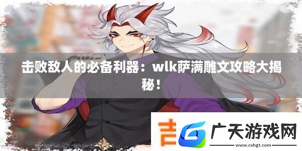 击败敌人的必备利器：wlk萨满雕文攻略大揭秘