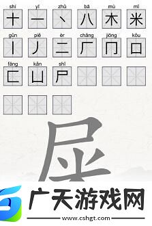 脑洞人爱汉字屎找出21个常见字怎么找屎找出21个常见字攻略