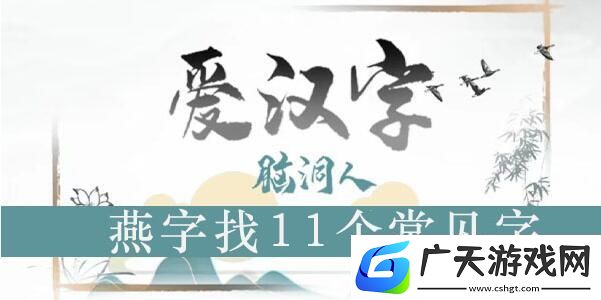 脑洞人爱汉字燕找出11个字怎么找燕找出11个字攻略