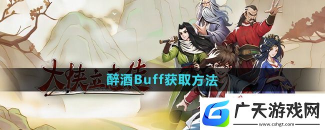 大侠立志传醉酒Buff怎么获得