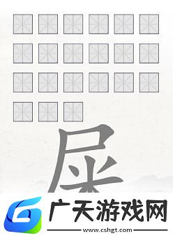 脑洞人爱汉字屎找出21个常见字怎么找屎找出21个常见字攻略