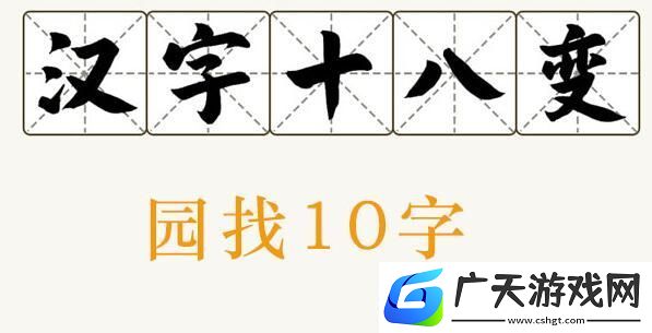 汉字十八变园找出10个字怎么找园找出10个字攻略