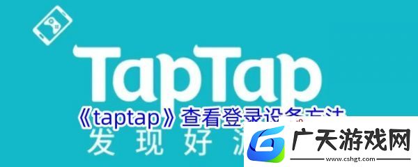 taptap社区怎么查看设备