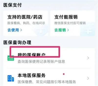 微信查询医保余额怎么查个人