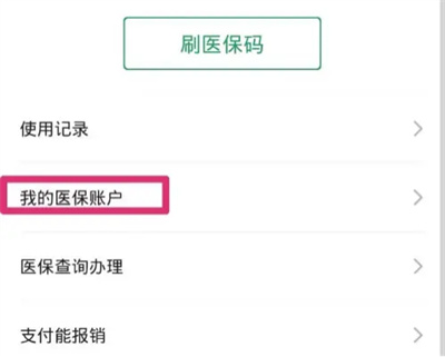 微信查询医保余额怎么查个人