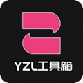 yzl工具箱2023最新版本