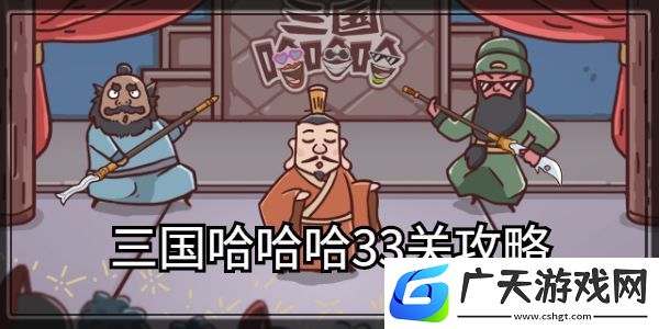 三国哈哈哈第33关怎么过第33关亮亮木工坊图文通关攻略