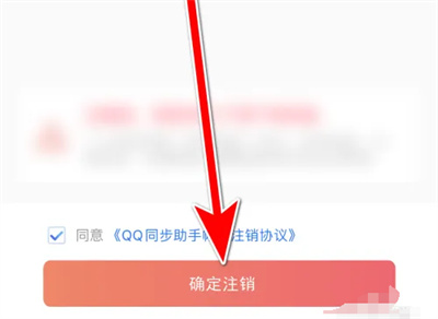 qq同步助手帐号怎么注销