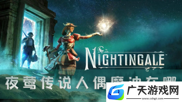 夜莺传说人偶魔油在哪