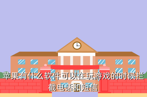 如何屏蔽手游电话