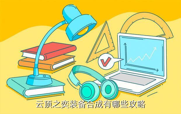 2020s4最新云顶之弈装备合成图