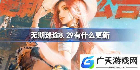 无期迷途8.29有什么更新